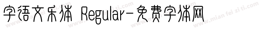 字语文乐体 Regular字体转换